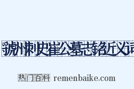 虢州刺史崔公墓志铭近义词是什么意思的图片
